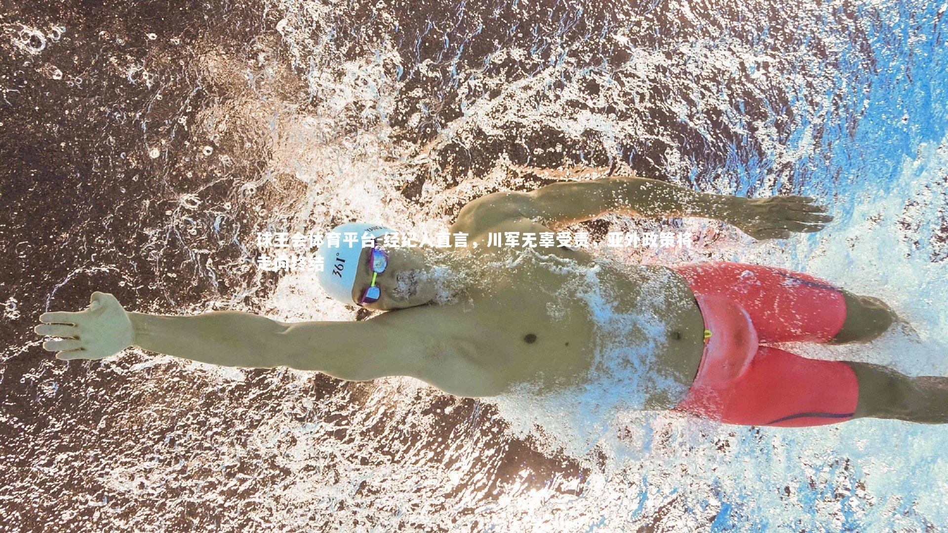 经纪人直言,川军无辜受责,亚外政策将走向终结