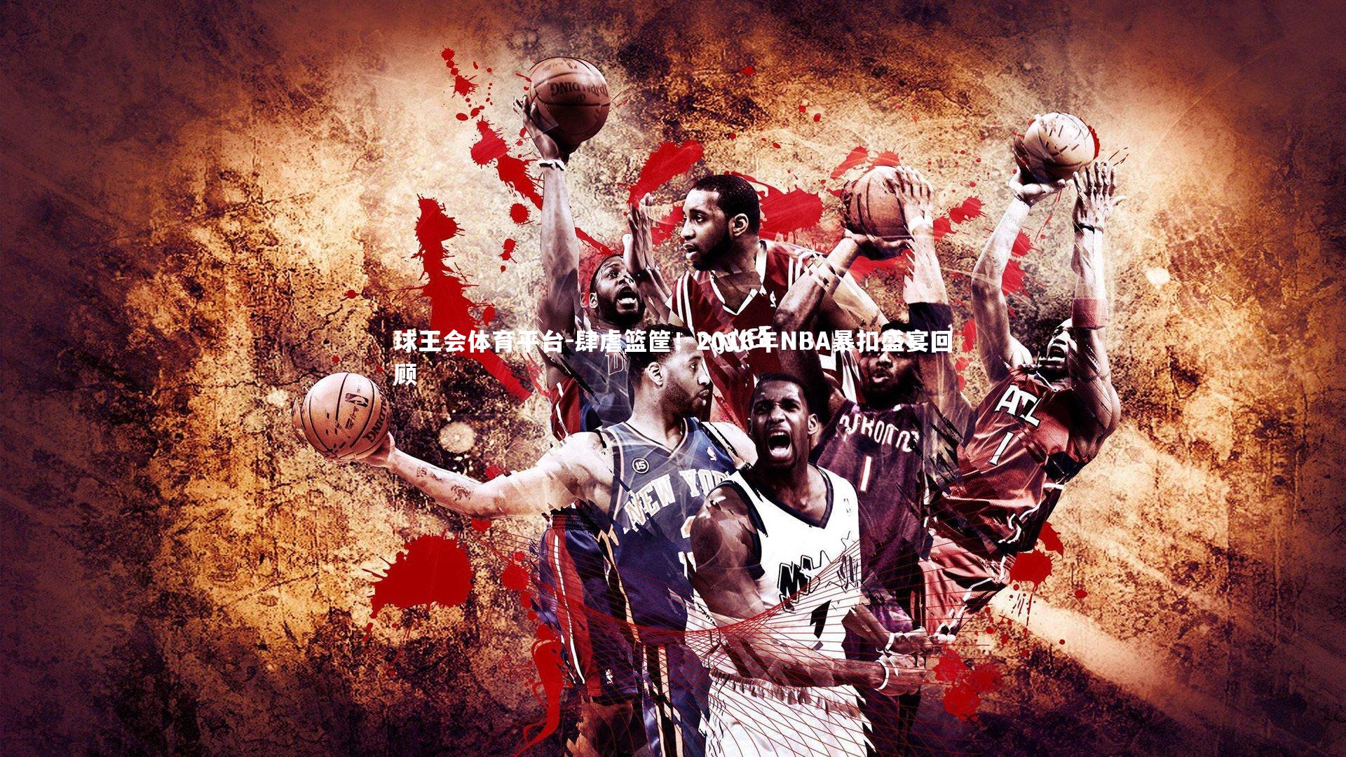 肆虐篮筐!2016年NBA暴扣盛宴回顾