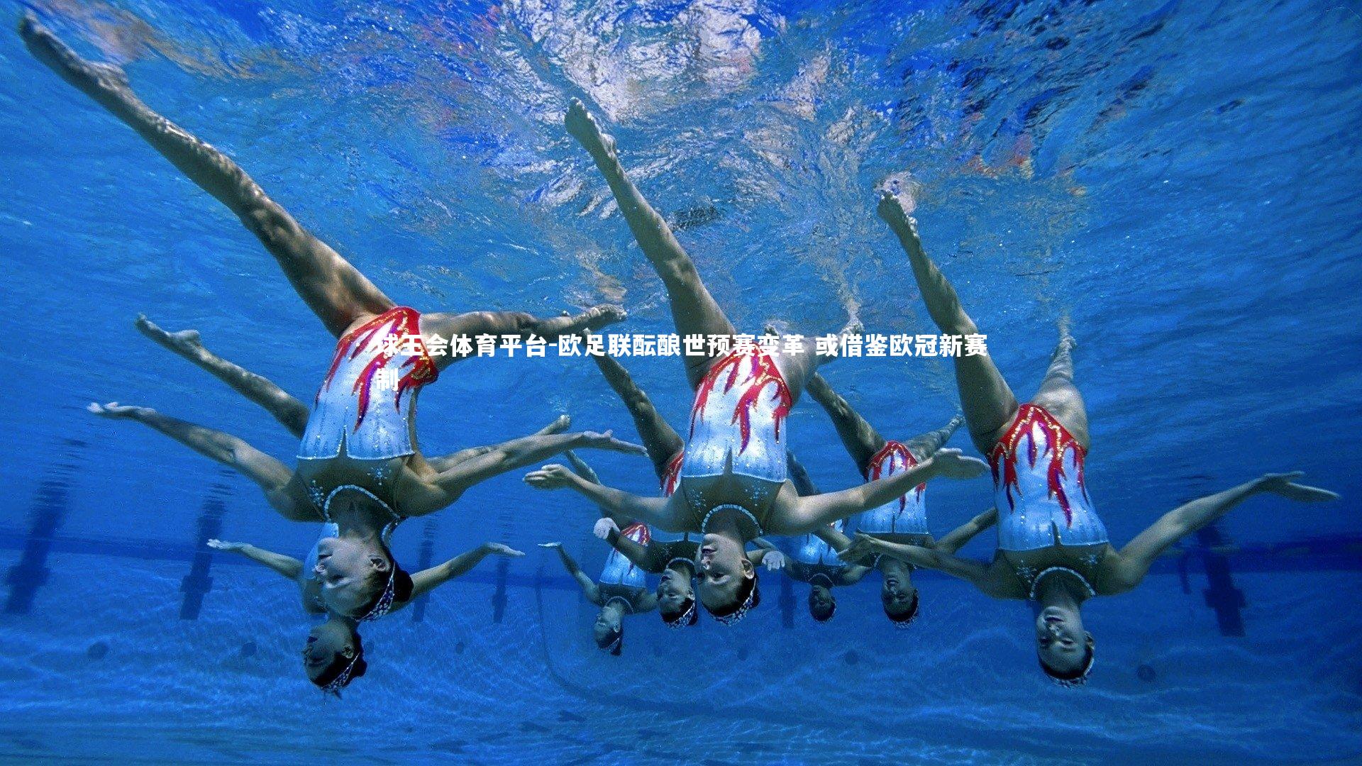 球王会体育平台-欧足联酝酿世预赛变革 或借鉴欧冠新赛制