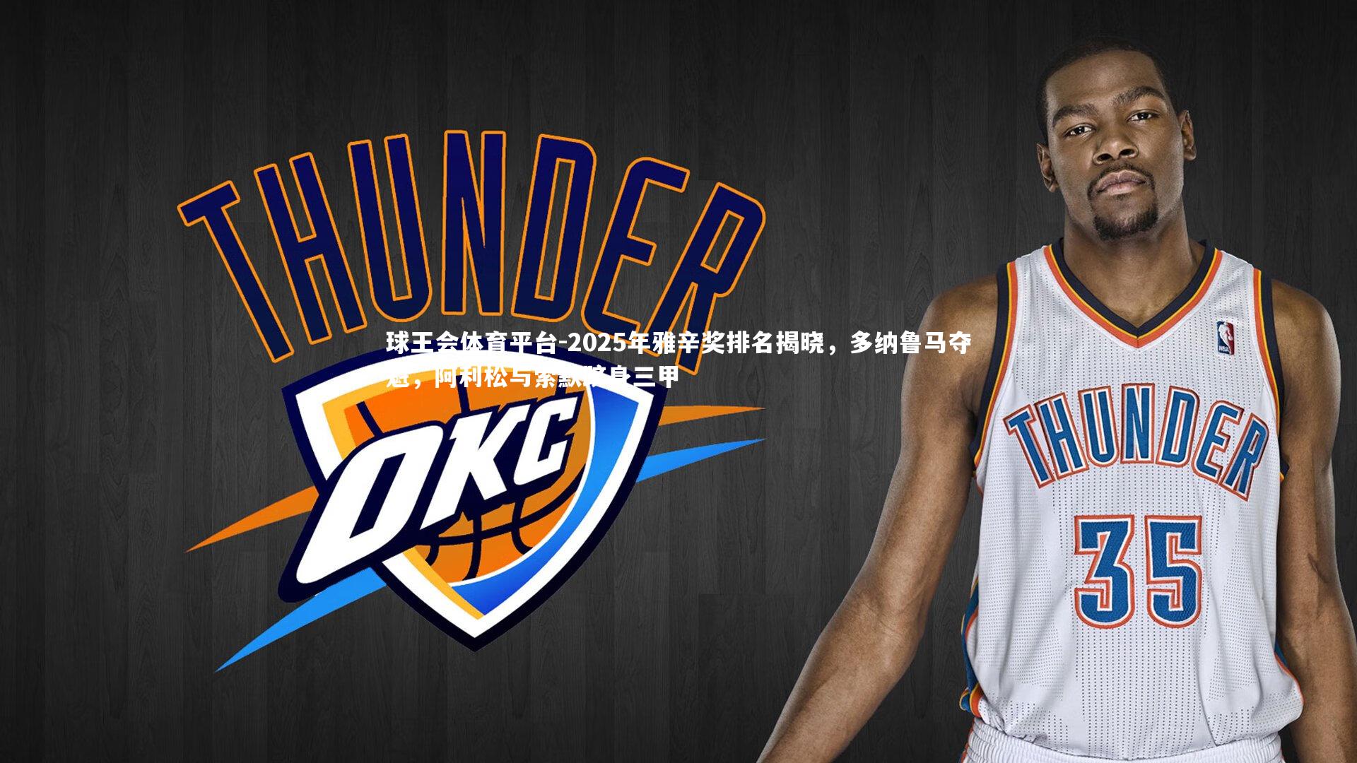 2025年雅辛奖排名揭晓,多纳鲁马夺魁,阿利松与索默跻身三甲